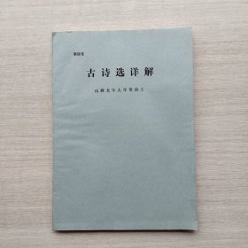 比较少见《古诗选详解》（山西老年大学用讲义）