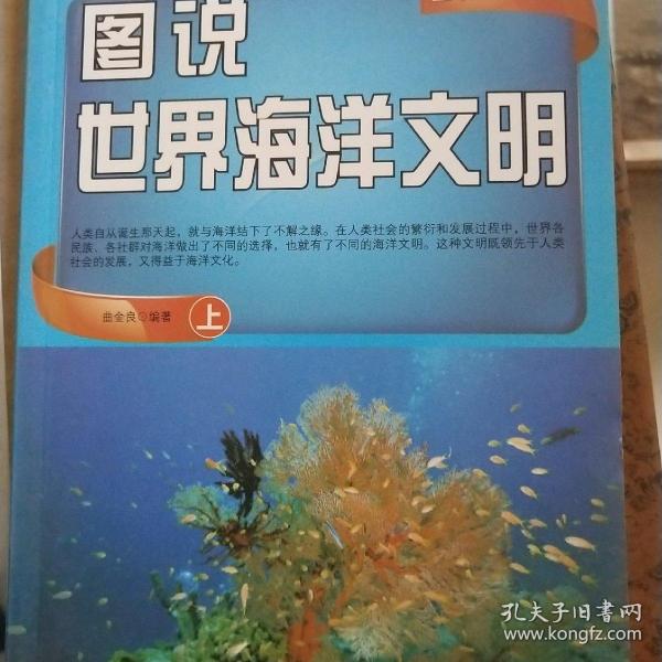 图说中国文化：图说世界海洋文明