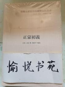 正蒙初义（横渠书院书系／张载文献整理与关学研究丛书·平装·繁体横排）