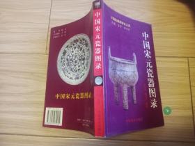 中国宋元瓷器图录