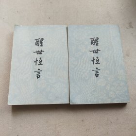 醒世恒言（共两册）