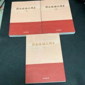 张永林拙文辑录（上中下）签名书