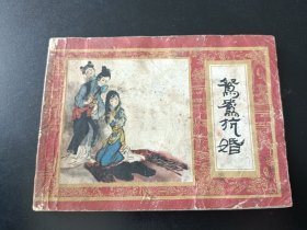 连环画红楼梦之七鸳鸯抗婚1982年一版1印 包老包真，品一般