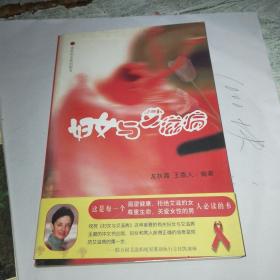 婦女與艾滋病