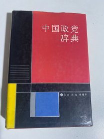 中国政党辞典