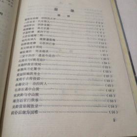 精装本：轶事越千年