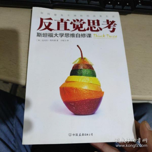 反直觉思考：斯坦福大学思维自修课