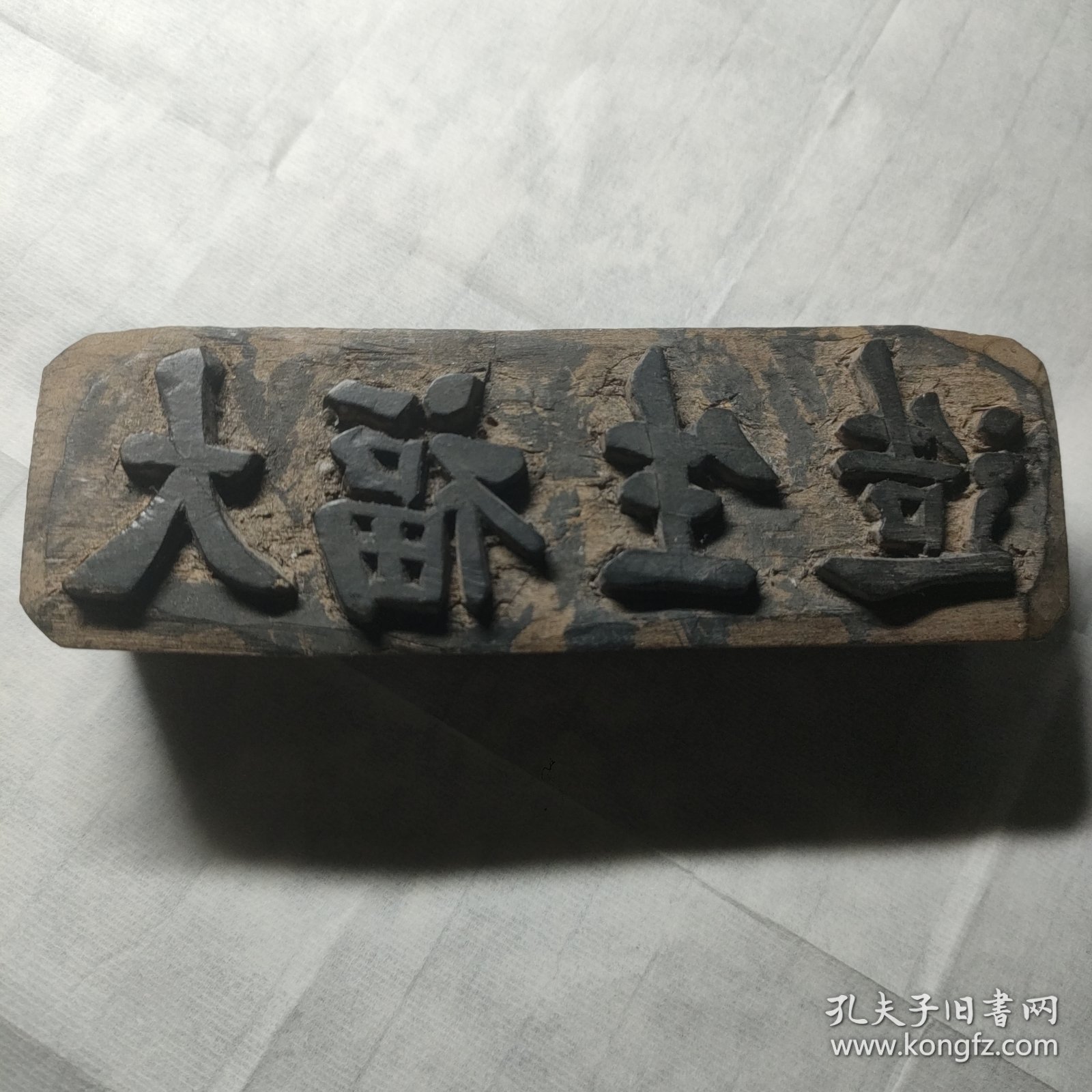 民国大福生造商号印章