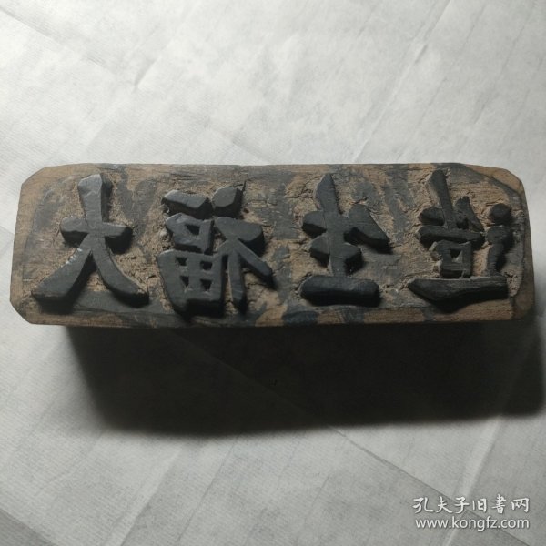 民国大福生造商号印章