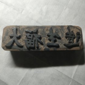 民国大福生造商号印章