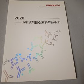 2020 IVD试剂核心原料产品手册