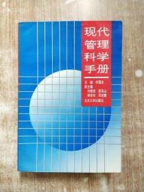 现代管理科学手册