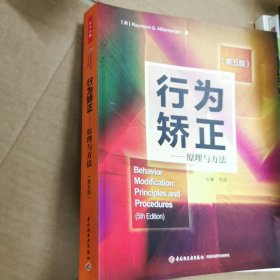 行为矫正（万千心理）：原理与方法