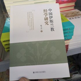 中国伊斯兰教经学研究