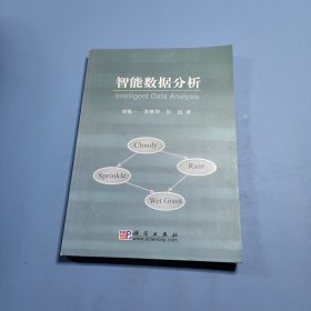 智能數(shù)據(jù)分析劉惟一 著