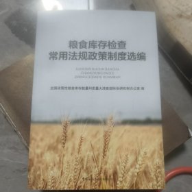 粮食库存检查常用法规政策制度选编。