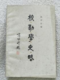 校勘学史略