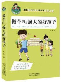 做个内心强大的好孩子/允许我流三滴泪系列9787537675307