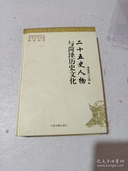 二十五史人物与菏泽历史文化