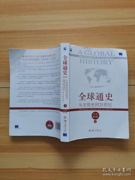 全球通史：从史前史到21世纪（第7版修订版）(下册)