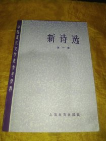 中国现代文学史参考资料 新诗选 第一册