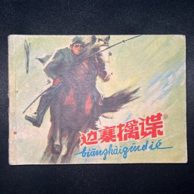 连环画：《边寨擒谍》1981年1版3印