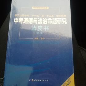 中考的得与法治命题研究蓝皮书2021