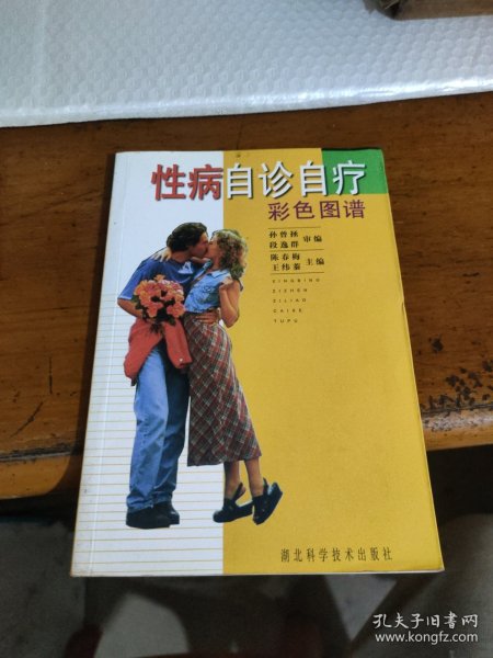 性病自诊自疗彩色图谱