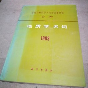 全国自然科学名词审定委员会公布 地质学名词 1993