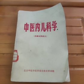 中医内儿科学，内容全新，版权页撕损。后封面撕裂。看好品相下单