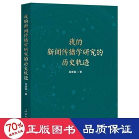 我的新闻传播学研究的历史轨迹 新闻、传播 吴庚振|