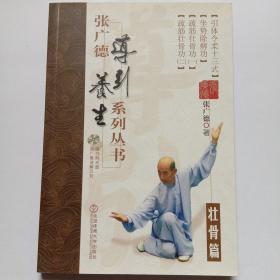 张广德导引养生系列丛书·壮骨篇+DVD