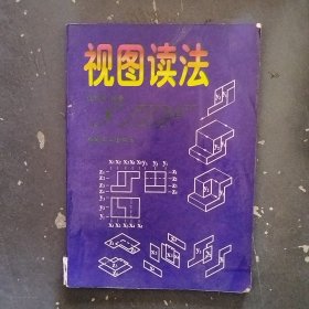 視圖讀法