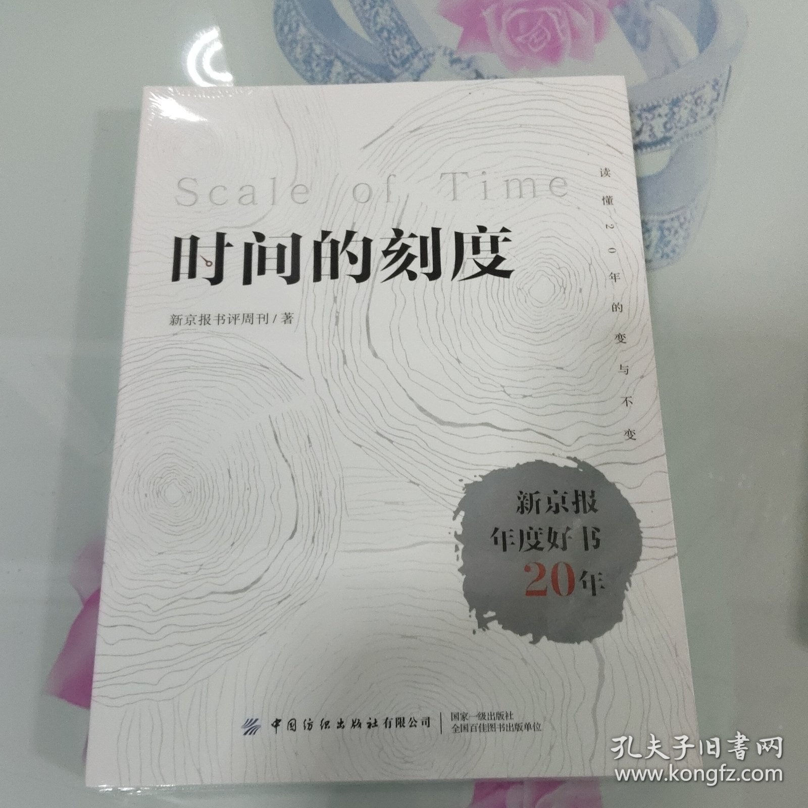 时间的刻度:新京报年度好书20年（未拆封）