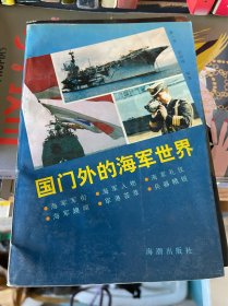 国门外的海军世界 海潮出版社