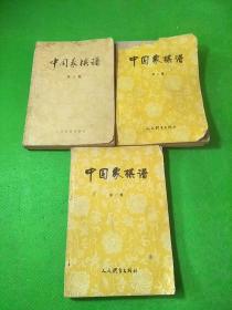 中国象棋谱1-3 共3本合售