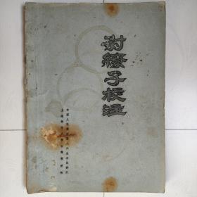 尉缭子校注（油印本）（本书以清崇文书局为工作本，与影印宋本等对校，复校以《北堂书钞》等类书所引，并参考子部有关著作）