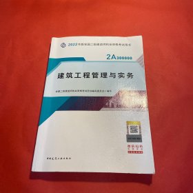 2022二级建造师 建筑工程管理与实务 2022二建教材