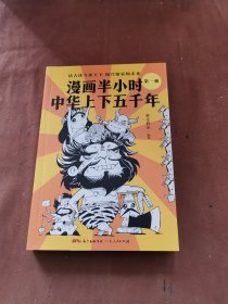 漫画半小时中华上下五千年（《半小时漫画帝王史》作者全新力作！笑着笑着，考点就懂了，看着看着，历史就通了。）