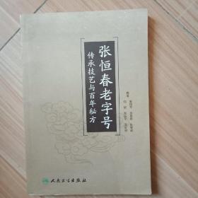 张恒春老字号传承技艺与百年秘方(正版书)