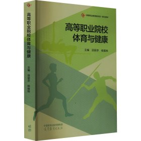 高等职业院校体育与健康 大中专文科文教综合 作者