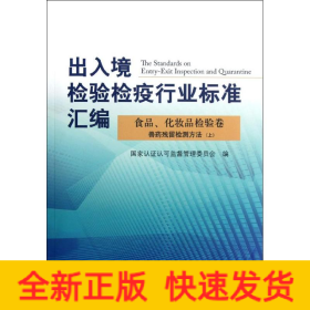 出入境检验检疫行业标准汇编(食品化妆品检验卷兽药残留检测方法上)