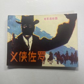 连环画 义侠佐罗