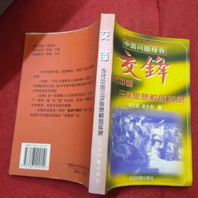 交锋 当代中国三次思想解放实录