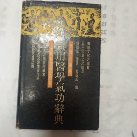 实用医学气功辞典