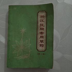 浙江民间常用草药（第一集）（内有毛主席语录）