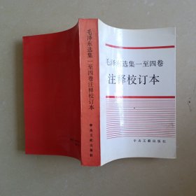 毛泽东选集一至四卷注释校订本