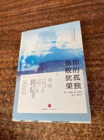 谁的青春不迷茫系列2 你的孤独，虽败犹荣