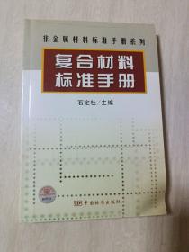 复合材料标准手册