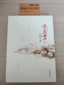 帝王业（上册）